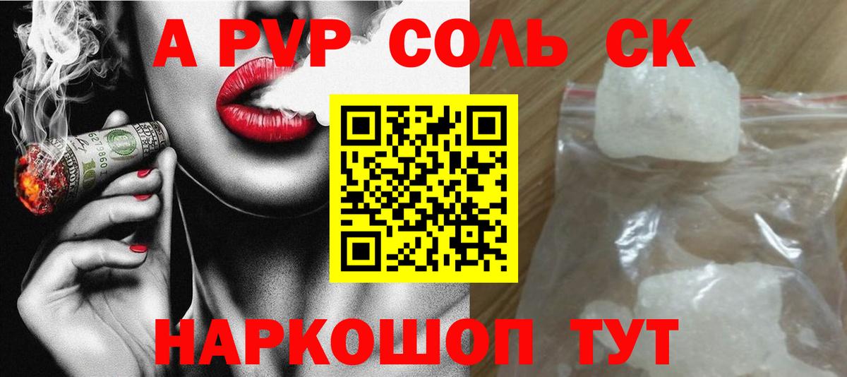 A-PVP Соль Пушкино