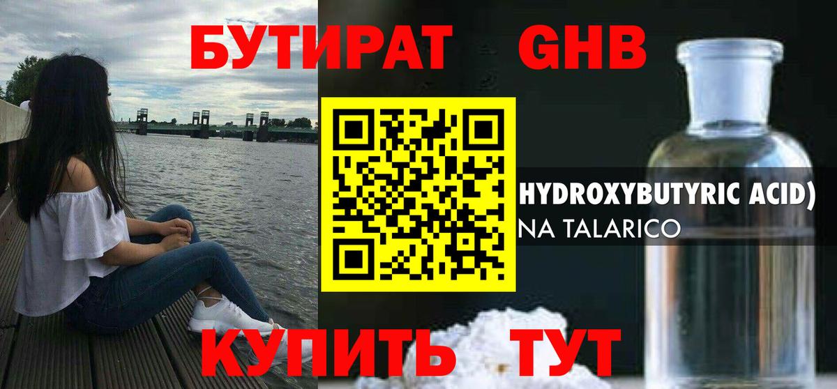 Бутират 99%  Пушкино 