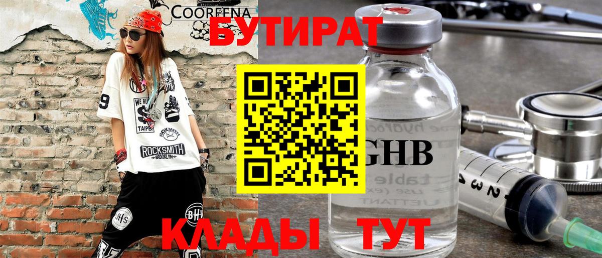Бутират Butirat Пушкино