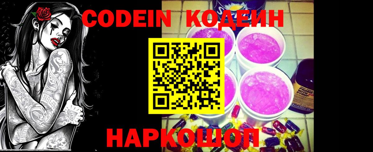 Кодеин Purple Drank  Пушкино 
