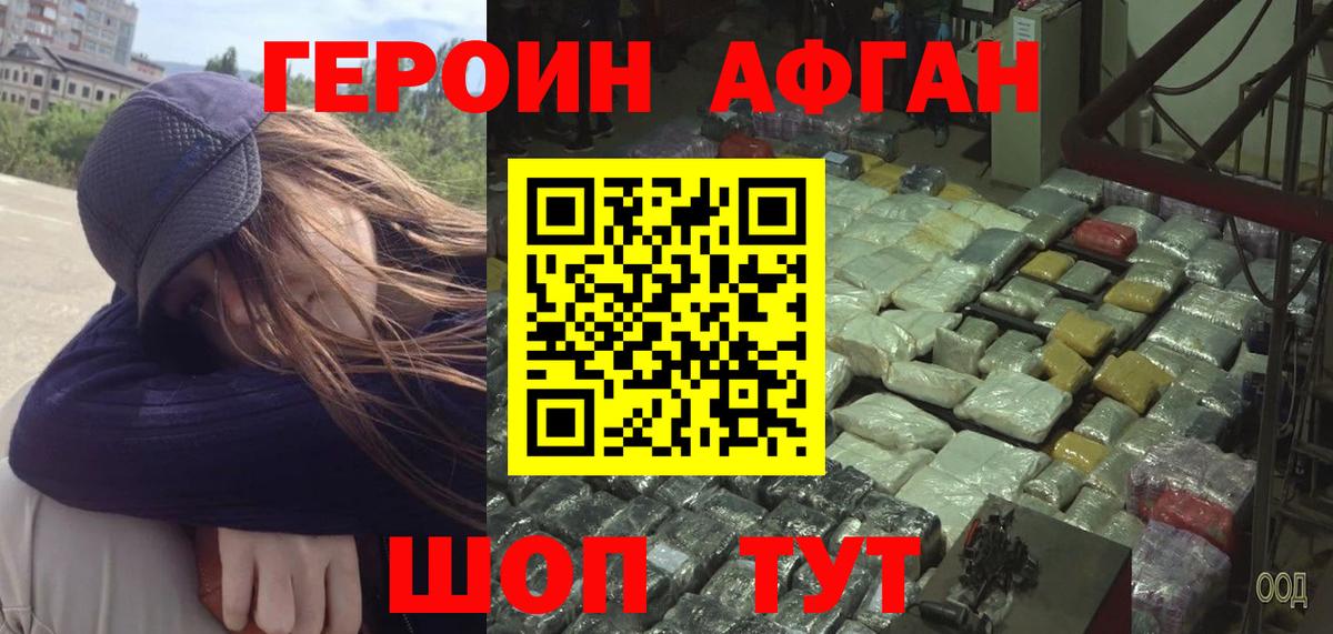 Героин Афган Пушкино